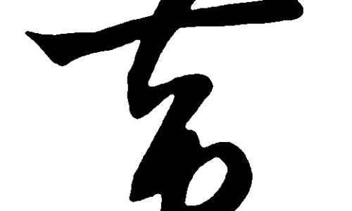 中成药功效速记口诀是什么-中成药功效速记口诀网 - 常用中成药功效一览表,中成药功效记忆技巧